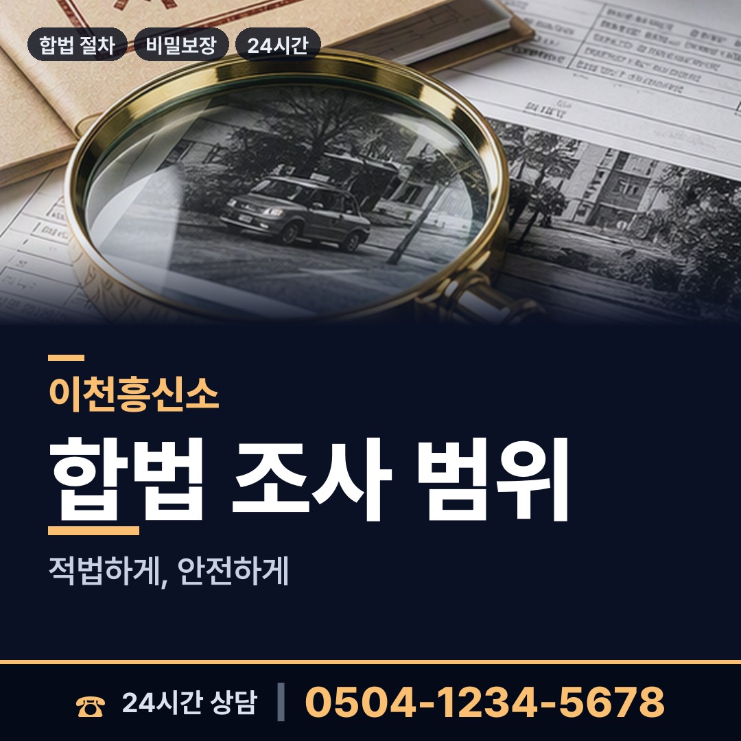 이천 호법면 탐정고용 상담 안내